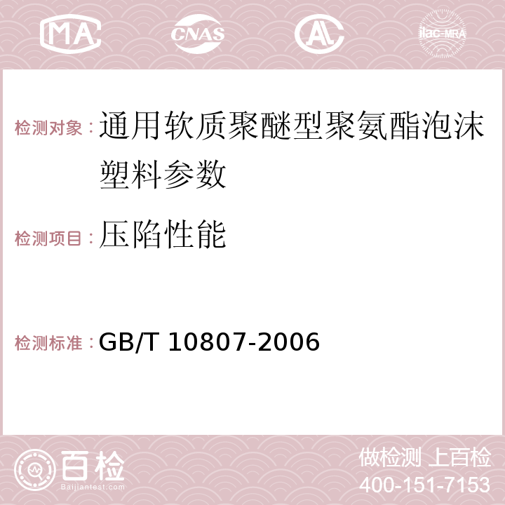 压陷性能 软质泡沫聚合材料 硬度的测定(压陷法) GB/T 10807-2006 