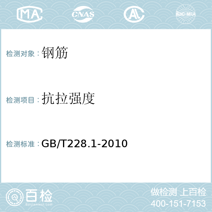 抗拉强度 金属材料拉伸检验第1部分：室温试验方法GB/T228.1-2010