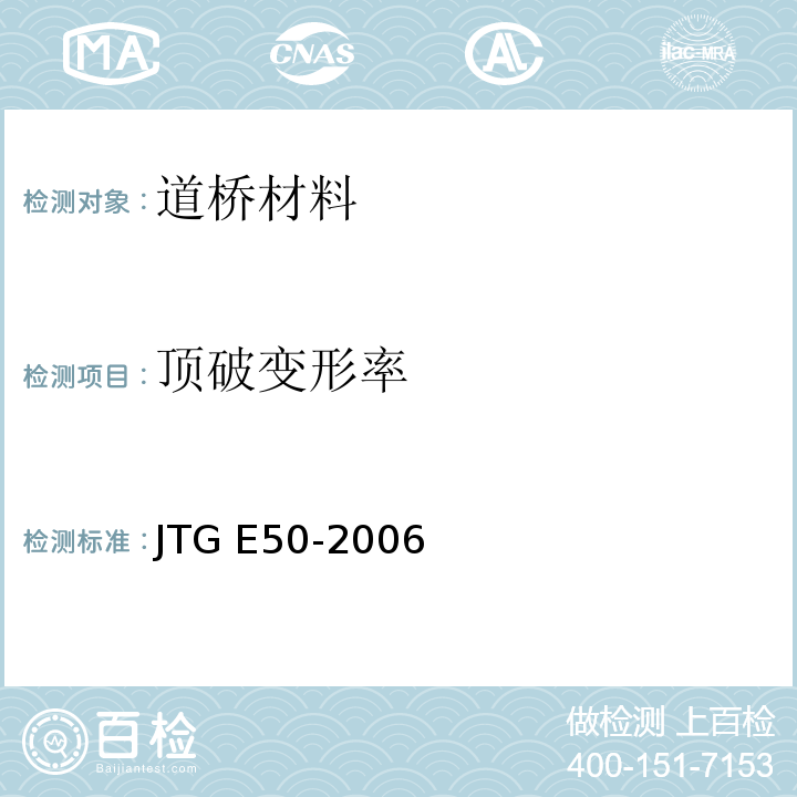 顶破变形率 公路工程土工合成材料试验规程