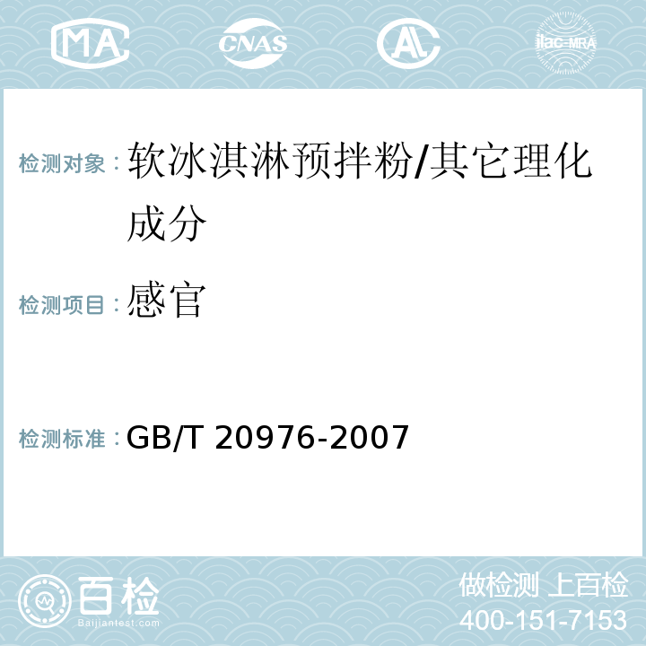 感官 软冰淇淋预拌粉/GB/T 20976-2007