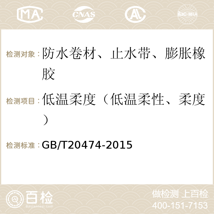 低温柔度（低温柔性、柔度） 玻纤胎沥青瓦GB/T20474-2015