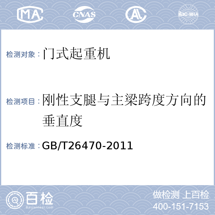 刚性支腿与主梁跨度方向的垂直度 GB/T 26470-2011 架桥机通用技术条件