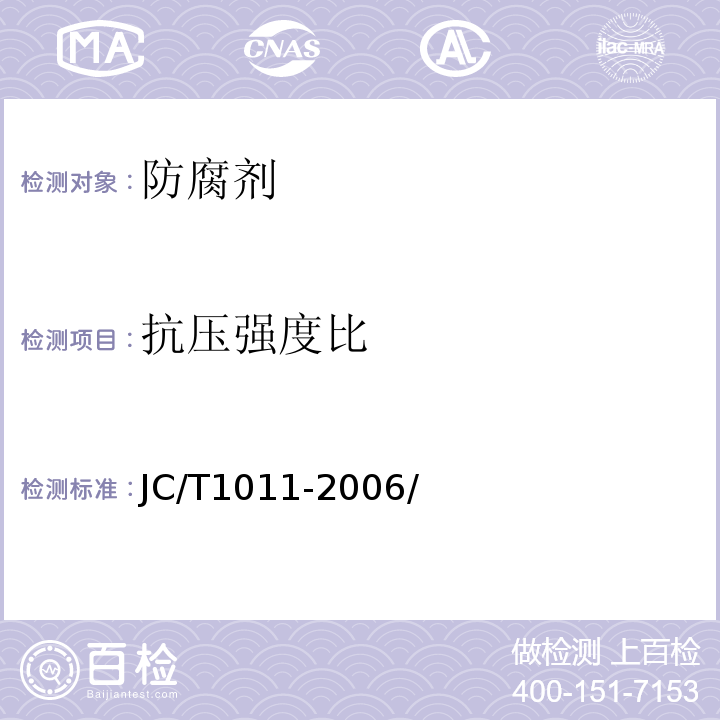 抗压强度比 混 混凝土抗硫酸盐类侵蚀防腐剂 JC/T1011-2006/附录A.3