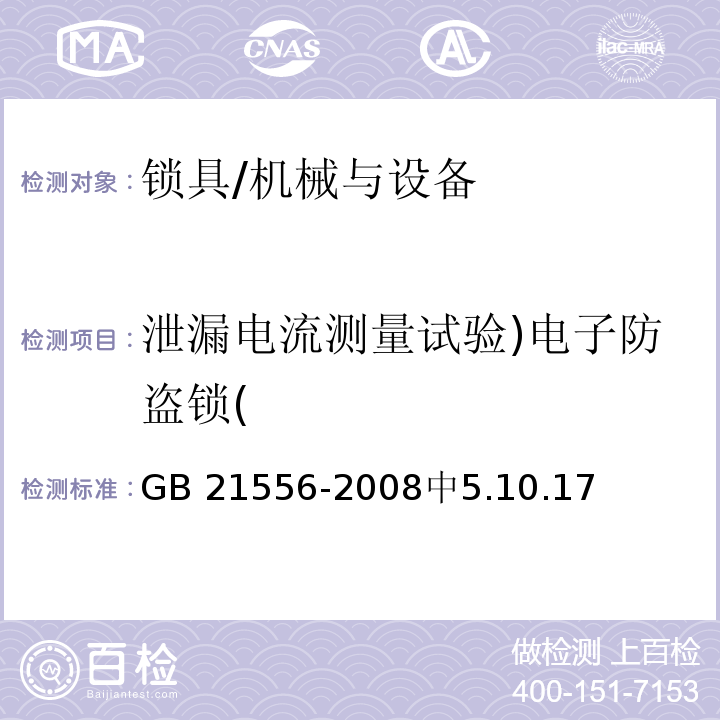 泄漏电流测量试验)电子防盗锁( GB 21556-2008 锁具安全通用技术条件