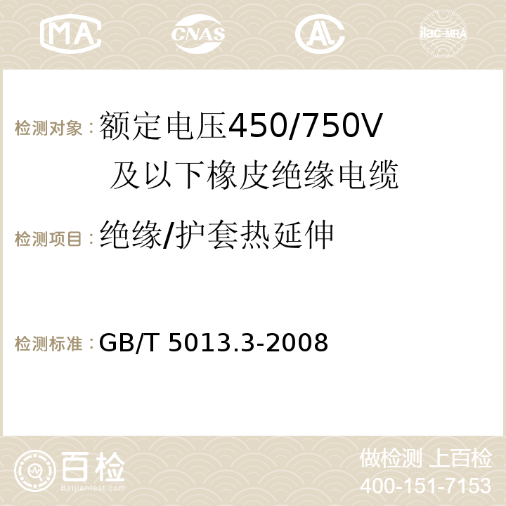 绝缘/护套热延伸 额定电压450/750V 及以下橡皮绝缘电缆 第3部分：耐热硅橡胶绝缘电缆GB/T 5013.3-2008