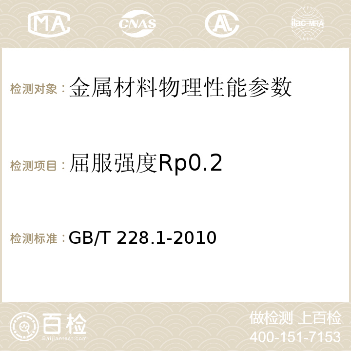 屈服强度Rp0.2 GB/T 228.1-2010 金属材料 拉伸试验 第1部分:室温试验方法