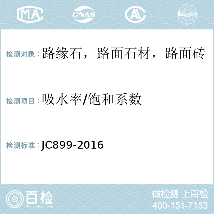 吸水率/饱和系数 混凝土路缘石 JC899-2016