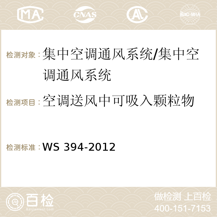 空调送风中可吸入颗粒物 公共场所集中空调通风系统卫生规范 附录C 集中空调送风中可吸入颗粒物（PM10）检测方法/WS 394-2012