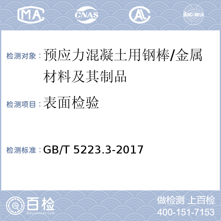 表面检验 预应力混凝土用钢棒 （8.1）/GB/T 5223.3-2017