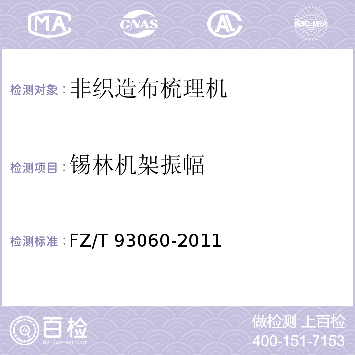 锡林机架振幅 非织造布梳理机FZ/T 93060-2011