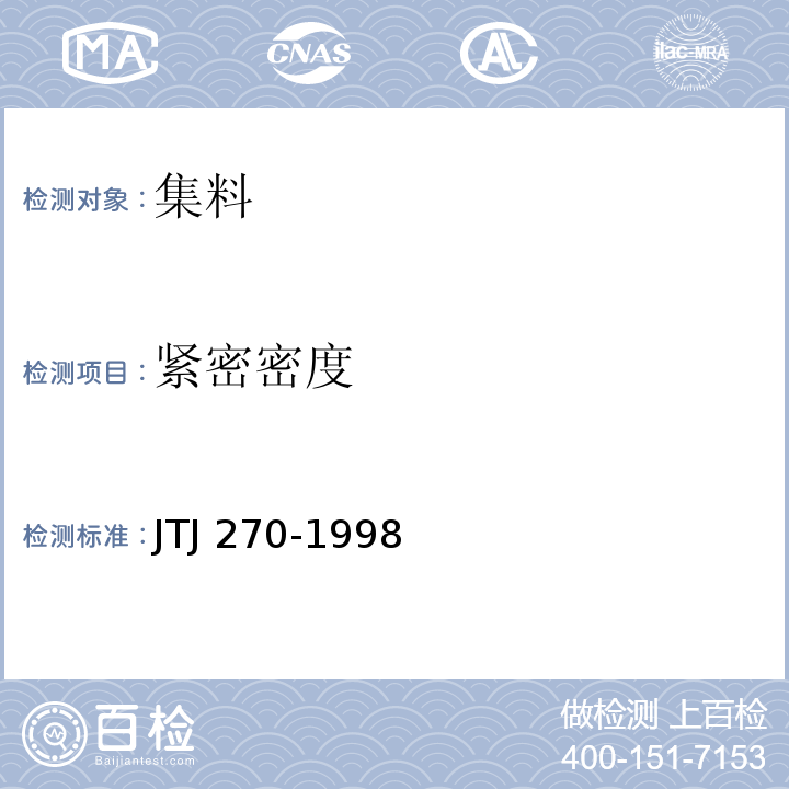 紧密密度 水运工程混凝土试验规程 JTJ 270-1998