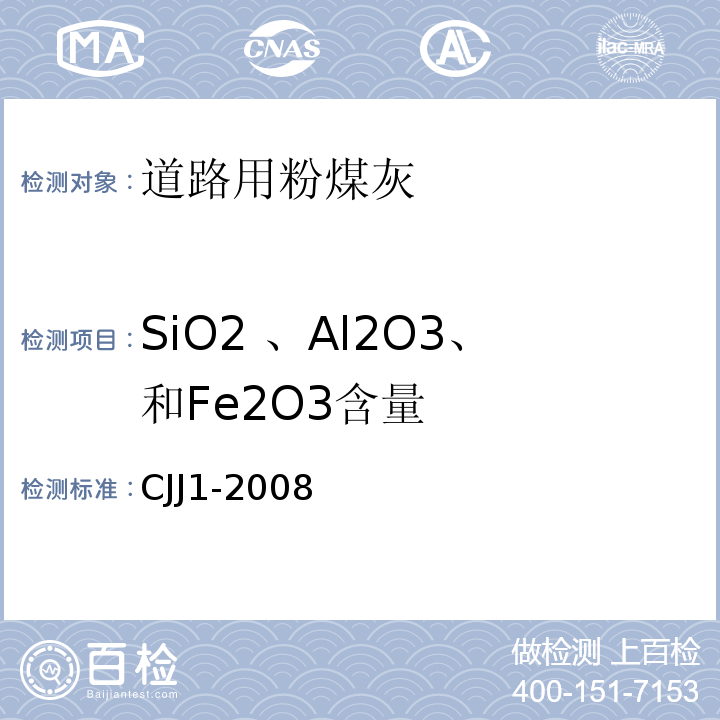 SiO2 、Al2O3、和Fe2O3含量 城镇道路工程施工与质量验收规范 CJJ1-2008