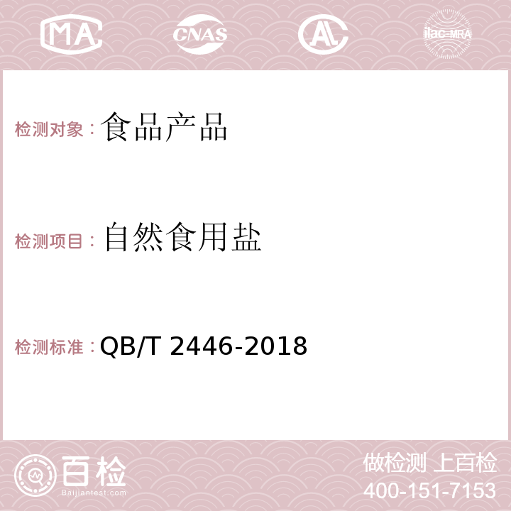 自然食用盐 自然食用盐 QB/T 2446-2018