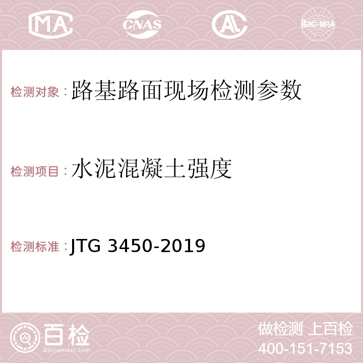 水泥混凝土强度 JTG 3450-2019 公路路基路面现场测试规程
