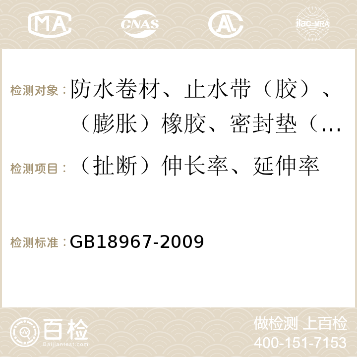 （扯断）伸长率、延伸率 改性沥青聚乙烯胎防水卷材 GB18967-2009