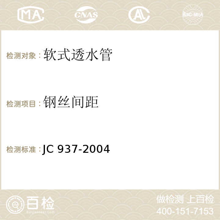 钢丝间距 软式透水管 JC 937-2004第7.3条