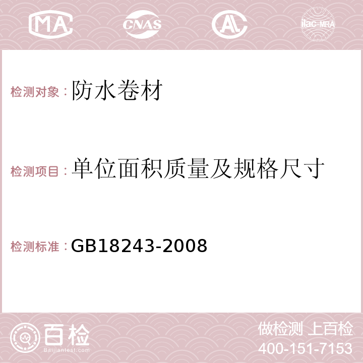 单位面积质量及规格尺寸 塑性体改性沥青防水卷材 GB18243-2008