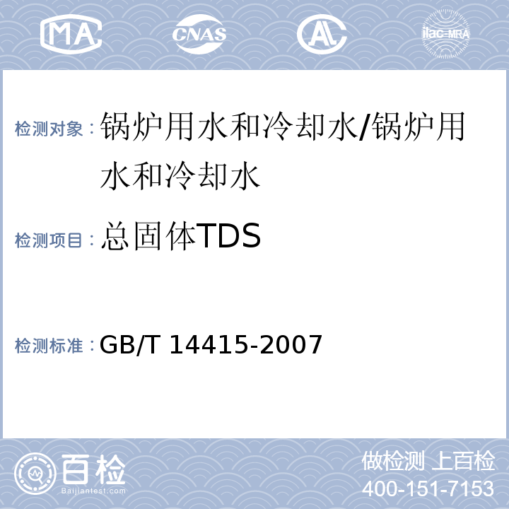 总固体TDS GB/T 14415-2007 工业循环冷却水和锅炉用水中固体物质的测定