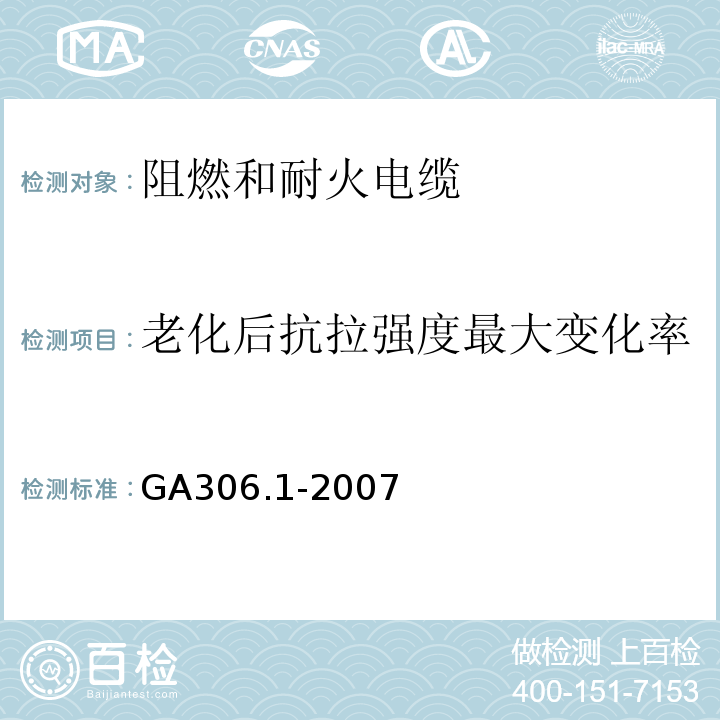 老化后抗拉强度最大变化率 阻燃和耐火电缆塑料绝缘阻燃剂耐火电缆分级和要求第1部分：阻燃电缆 GA306.1-2007