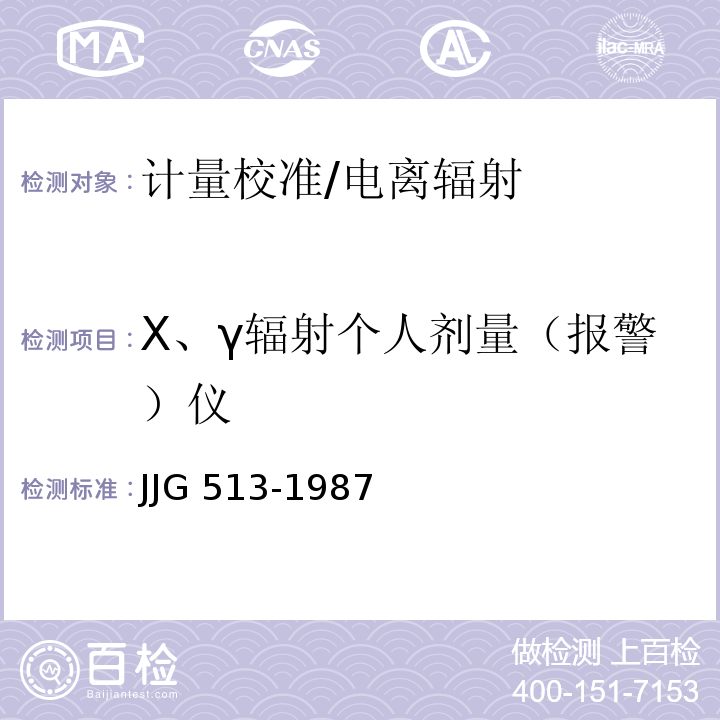 X、γ辐射个人剂量（报警）仪 JJG 513-1987 直读式验电器型个人剂量计试行检定规程
