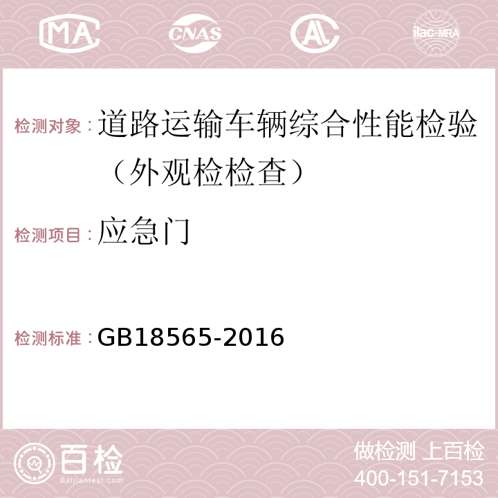 应急门 道路运输车辆综合性能要求和检验方法 GB18565-2016