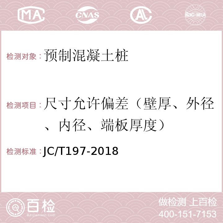 尺寸允许偏差（壁厚、外径、内径、端板厚度） 预应力混凝土空心方桩 JC/T197-2018