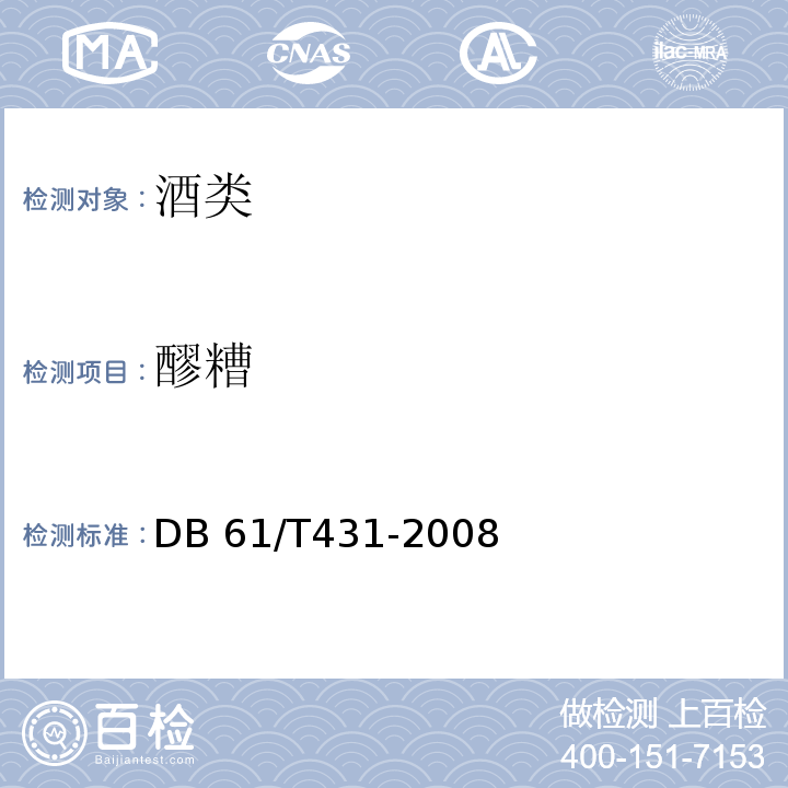 醪糟 DB61/T 431-2008 醪糟