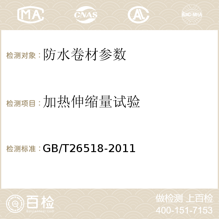 加热伸缩量试验 高分子增强复合防水片材 GB/T26518-2011