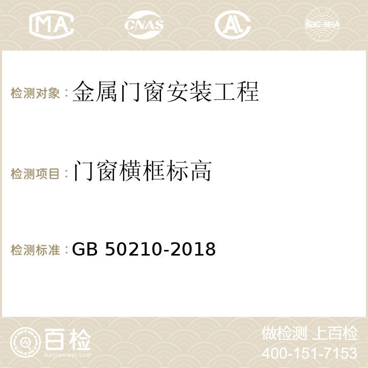 门窗横框标高 建筑装饰装修工程质量验收标准 GB 50210-2018