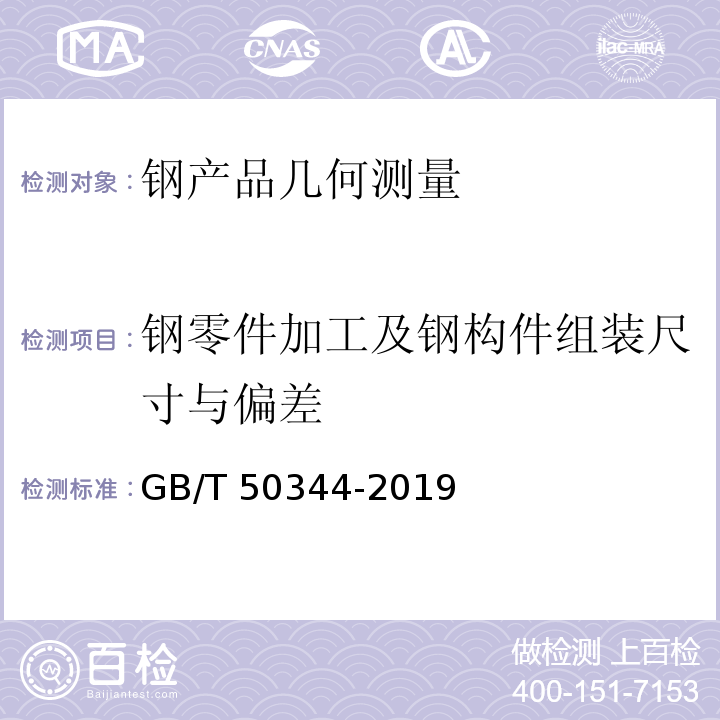 钢零件加工及钢构件组装尺寸与偏差 建筑结构检测技术标准 GB/T 50344-2019