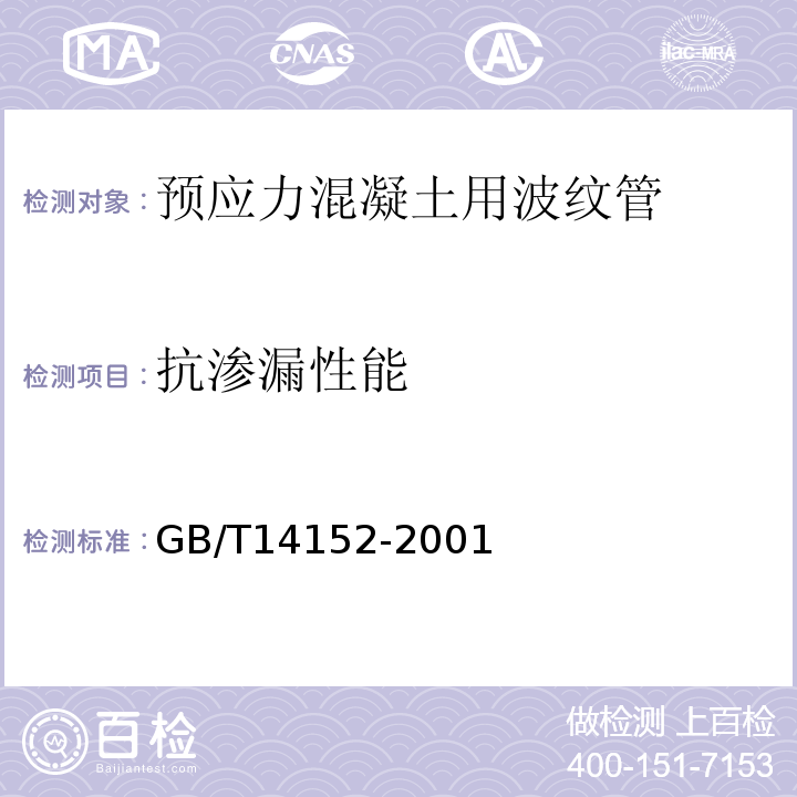 抗渗漏性能 GB/T 14152-2001 热塑性塑料管材耐外冲击性能试验方法 时针旋转法