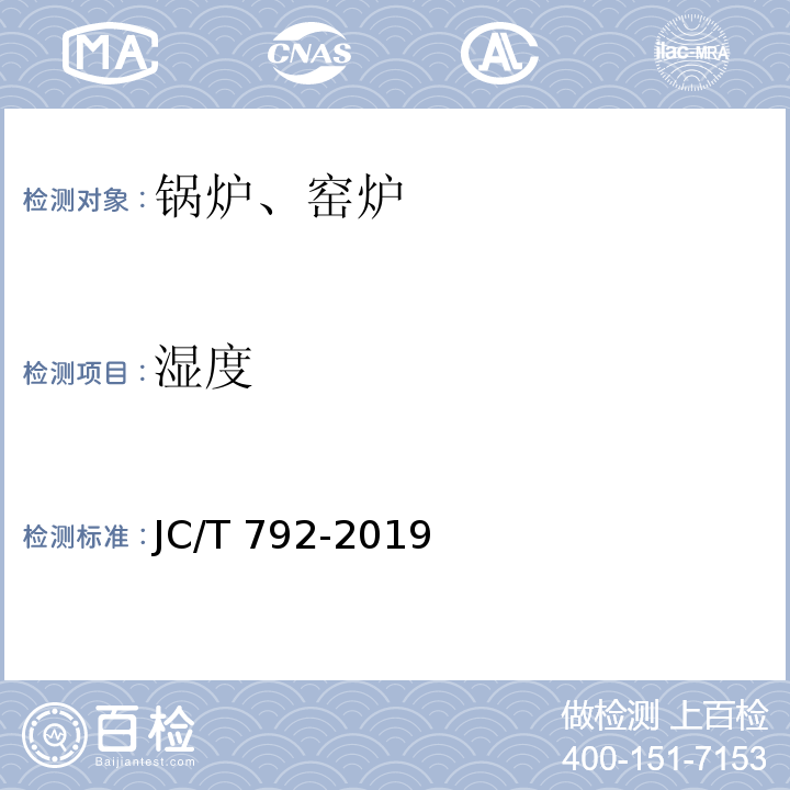 湿度 隧道式砖瓦干燥室热平衡、热效率测定与计算方法 JC/T 792-2019