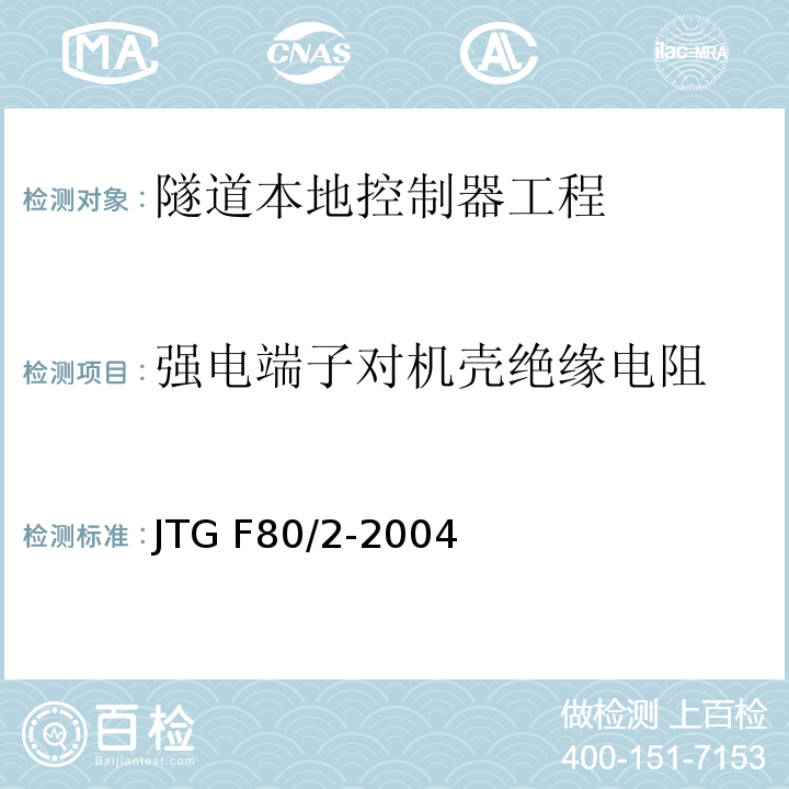 强电端子对机壳绝缘电阻 公路工程质量检验评定标准第二册 机电工程 JTG F80/2-2004 第7.11条