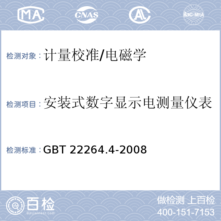 安装式数字显示电测量仪表 GB/T 22264.4-2008 安装式数字显示电测量仪表 第4部分:频率表的特殊要求