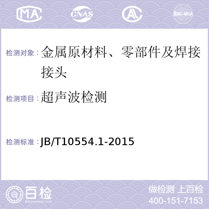 超声波检测 无损检测 轴类球墨铸铁超声检测 第1部分 总则JB/T10554.1-2015