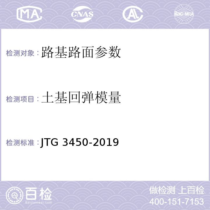 土基回弹模量 公路路基路面现场测试规程 JTG 3450-2019