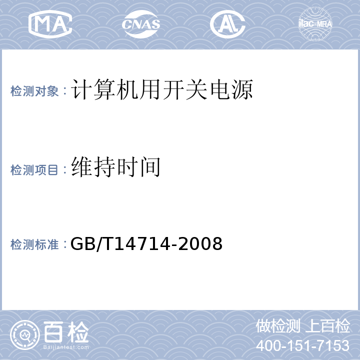 维持时间 微小型计算机系统设备用开关电源通用规范GB/T14714-2008