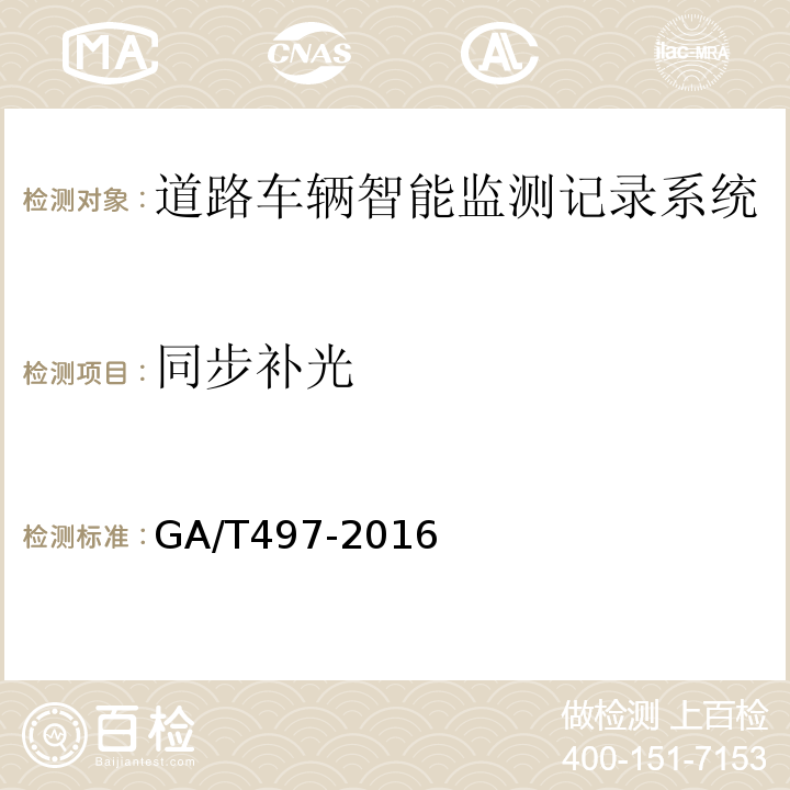 同步补光 道路车辆智能监测记录系统通用技术条件 GA/T497-2016第4.3.15条