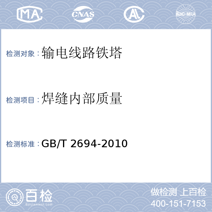 焊缝内部质量 输电线路铁塔制造技术条件GB/T 2694-2010