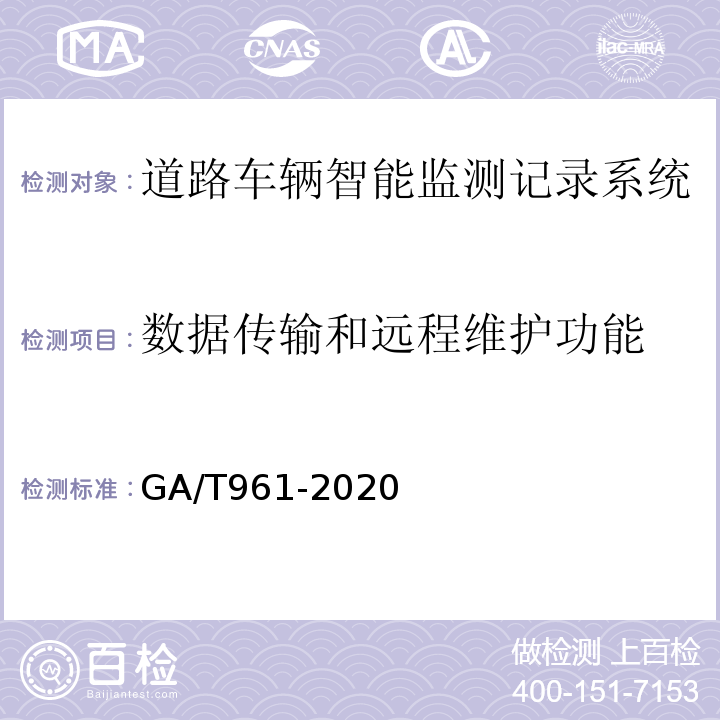 数据传输和远程维护功能 道路车辆智能监测记录系统验收技术规范GA/T961-2020