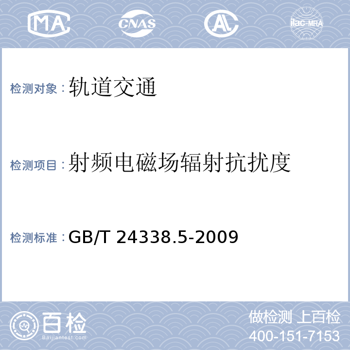 射频电磁场辐射抗扰度 轨道交通 电磁兼容 第4部分：机车车辆 信号和通信设备的发射与抗扰度GB/T 24338.5-2009