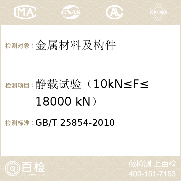 静载试验（10kN≤F≤18000 kN） 一般起重用锻造卸扣 D形卸扣和弓形卸扣 GB/T 25854-2010