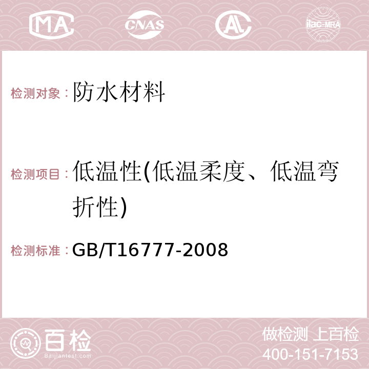 低温性(低温柔度、低温弯折性) 建筑防水涂料试验方法