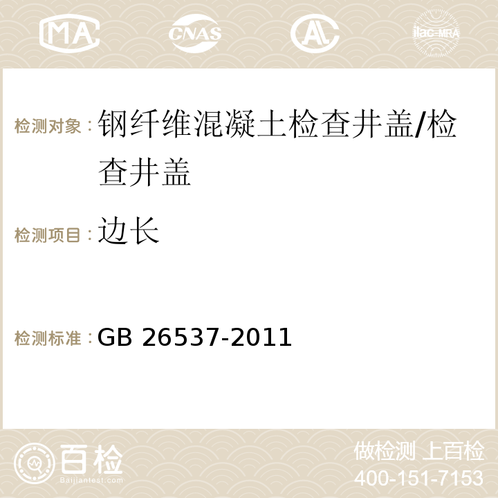 边长 GB/T 26537-2011 【强改推】钢纤维混凝土检查井盖