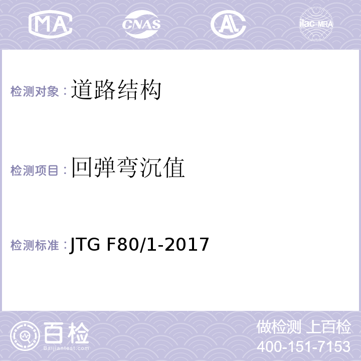 回弹弯沉值 公路工程质量检验评定标准 第一期土建工程 JTG F80/1-2017