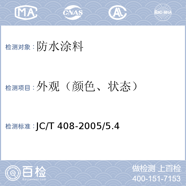 外观（颜色、状态） JC/T 408-2005 水乳型沥青防水涂料