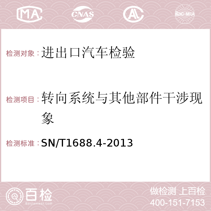 转向系统与其他部件干涉现象 SN/T1688.4-2013进出口机动车辆检验规程第4部分：汽车产品