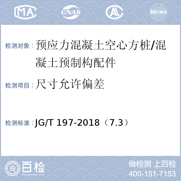 尺寸允许偏差 预应力混凝土空心方桩 /JG/T 197-2018（7.3）