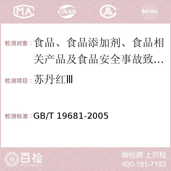 苏丹红Ⅲ 食品中苏丹红染料的检测方法 高效液相色谱法 GB/T 19681-2005