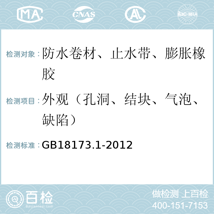 外观（孔洞、结块、气泡、缺陷） 高分子防水材料第1部分：片材 GB18173.1-2012